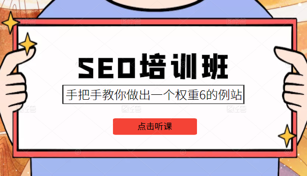 SEO培训班课程,手把手教你做出一个权重6的例站,价值8000元-新手副业项目