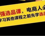 蓝海高利润选品课：你只要能选好一个品，就意味着一年轻松几百万的利润-新手副业项目