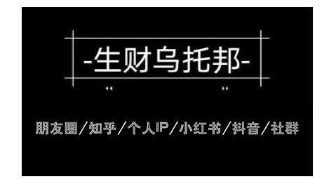 云蔓生财乌托邦多套网赚项目教程，包括朋友圈、知乎、个人IP、小红书、抖音等-新手副业项目