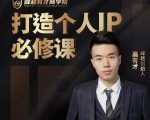 高有才个人IP打造课，普通人逆袭做IP，给你“知识主播王者”的专属秘籍-新手副业项目