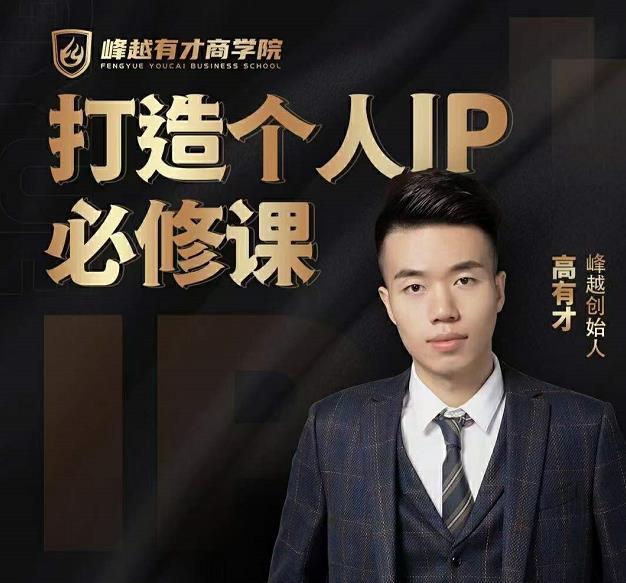 高有才个人IP打造课，普通人逆袭做IP，给你“知识主播王者”的专属秘籍-新手副业项目