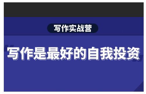 Spenser·写作实战营,28天一站式解决你所有的写作痛点-新手副业项目