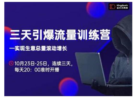 抖品牌·三天引爆流量训练营，实现生意总量滚动增长-新手副业项目