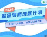 掘金导师成就计划，挖掘自己的潜在品牌，助力大家都能成功知识变现-新手副业项目