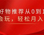知乎好物推荐从0到1,看完=会玩,轻松月入2w+-新手副业项目