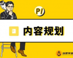 当猩学堂·内容规划训练营，如何做好你长期的系列选题规划|内容规划系列课程-新手副业项目