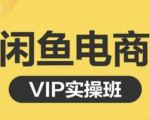 鱼客·闲鱼电商零基础入门到进阶VIP实战课程,帮助你掌握闲鱼电商所需的各项技能-新手副业项目