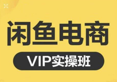 鱼客·闲鱼电商零基础入门到进阶VIP实战课程，帮助你掌握闲鱼电商所需的各项技能-新手副业项目