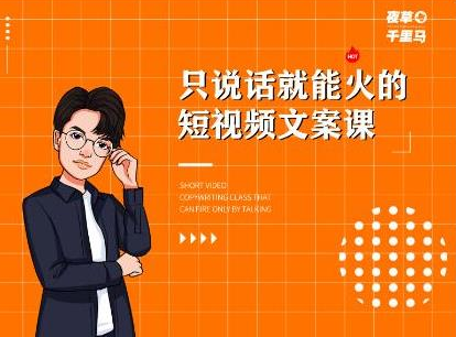 夜草与千里马·7天文案实操训练营第十四期，只说话就能火的短视频文案课-新手副业项目