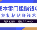 零成本零门槛赚钱项目之复制粘贴赚钱术,每天五分钟轻松月入4000+-新手副业项目