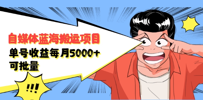 自媒体蓝海搬运项目:单号收益每月基本都可以达到5000+,可批量-新手副业项目