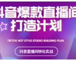 2021抖音爆款直播间打造计划,教你打造完美的爆款直播间-新手副业项目