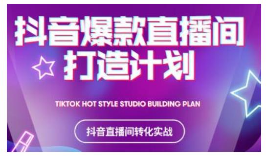 2021抖音爆款直播间打造计划，教你打造完美的爆款直播间-新手副业项目