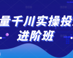 巨量千川实操投放进阶班,投放策略、方案,复盘模型和数据异常全套解决方法-新手副业项目