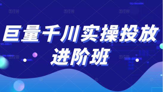 巨量千川实操投放进阶班，投放策略、方案，复盘模型和数据异常全套解决方法-新手副业项目