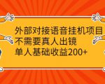 外部对接语音挂机项目,不需要真人出镜,单人基础收益200+-新手副业项目