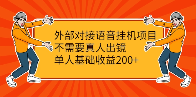 外部对接语音挂机项目,不需要真人出镜,单人基础收益200+-新手副业项目