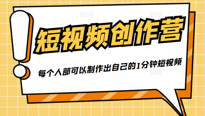 50W博主『100种生活』短视频创作营，每个人部可以制作出自己的1分钟短视频-新手副业项目