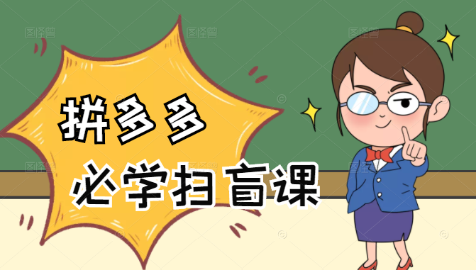 拼多多商家开店入门必学,0基础新手小白扫盲课(58节视频课程)-新手副业项目