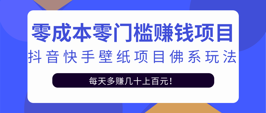 零成本零门槛赚钱项目：抖音快手壁纸项目佛系玩法，一天变现500+-新手副业项目