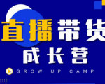 抖商公社直播带货成长营,教你快速通过直播带货变现,抢占直播电商的流量红利-新手副业项目