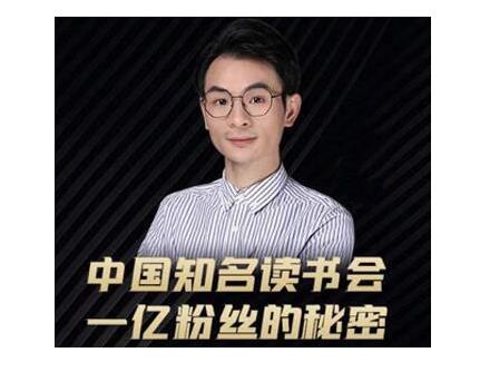 董十一·中国知名读书会，一亿粉丝的秘密，适合想做新媒体运营或短视频网红的你-新手副业项目