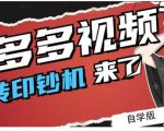 拼多多视频搬砖印钞机玩法，2021年最后一个短视频红利项目-新手副业项目