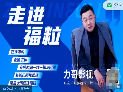 福粒短视频创作知识(力哥影视),从创作零基础到未来的创作变现-新手副业项目