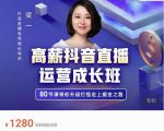 牛气学堂高薪抖音直播运营成长班，带你升级打怪走上掘金之路-新手副业项目
