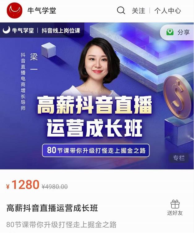 牛气学堂高薪抖音直播运营成长班，带你升级打怪走上掘金之路-新手副业项目