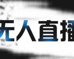 拼多多无人直播带货，简单的代播或者录制一个视频，谁都可以做-新手副业项目