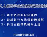尹晨三大直播带货玩法课：10亿GMV操盘手，为你像素级拆解当前最热门的3大玩法-新手副业项目