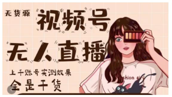 梅花实验室·微信视频号无人直播，视频号带货权限0粉即可，0费用0保证金-新手副业项目