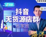 叮咚有课:抖音无货源店群私家班，可能这是电商行业最后一次的上车机会-新手副业项目