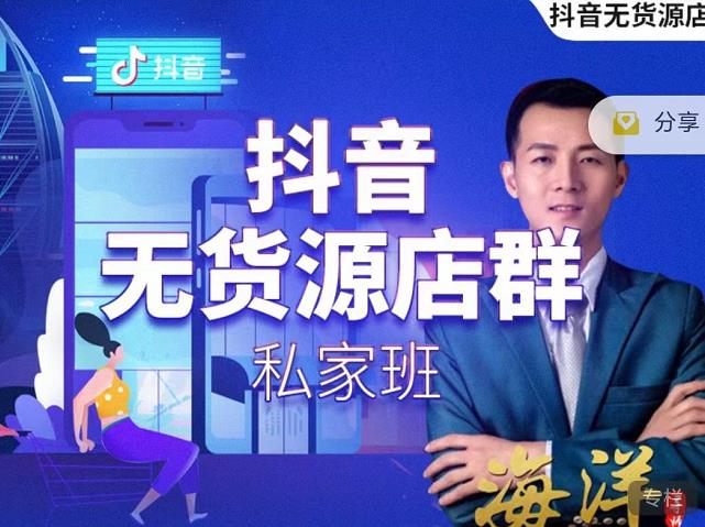 叮咚有课:抖音无货源店群私家班,可能这是电商行业最后一次的上车机会-新手副业项目