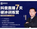 诸葛学堂·抖音直播7天破冰训练营，0粉新号最快一个月时间做到日销3万单-新手副业项目