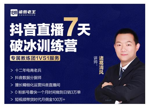 诸葛学堂·抖音直播7天破冰训练营,0粉新号最快一个月时间做到日销3万单-新手副业项目