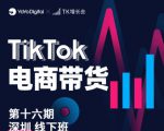 TK电商带货线下班第十六期（深圳站），从0到1带货出单-新手副业项目
