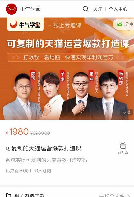 牛气学堂可复制的天猫运营爆款打造课,系统实操可复制的天猫爆款打造密码-新手副业项目