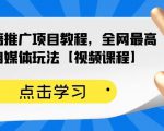 百家书籍推广项目教程，全网最高单价自媒体玩法【视频课程】-新手副业项目
