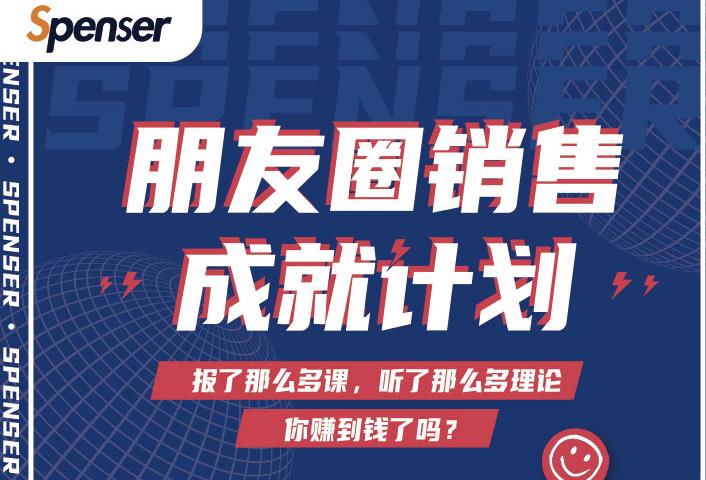 Spenser绝杀文案成就计划，一套课程教你打通微信赚钱生态-新手副业项目