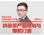 南宫过儿·拼多多产品规划与爆款打造，全方面阐述如何实现拼多多店铺爆款-新手副业项目