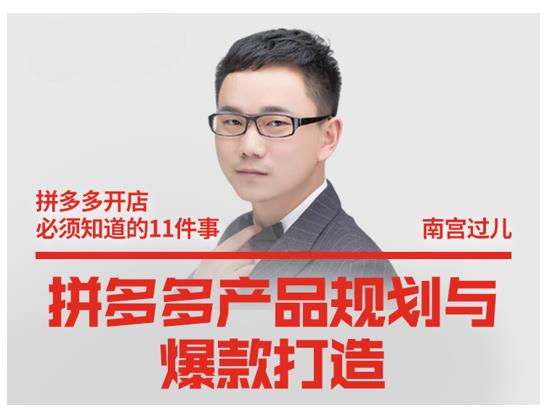 南宫过儿·拼多多产品规划与爆款打造,全方面阐述如何实现拼多多店铺爆款-新手副业项目