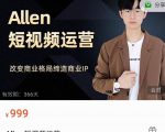 Allen-短视频运营课，如何打造垂直商业IP账号-新手副业项目