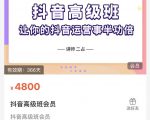抖音直播间速爆集训班，让你的抖音运营事半功倍 原价4800元-新手副业项目