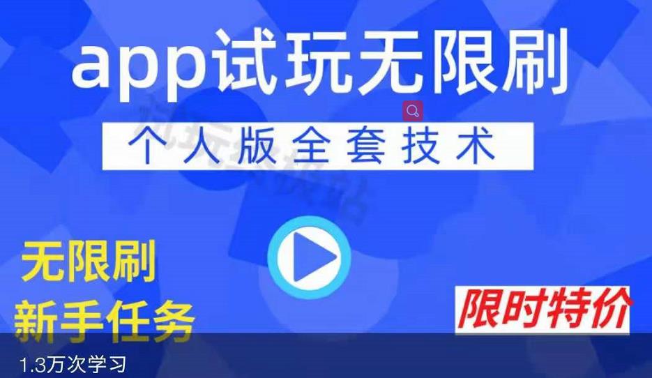 APP无限试玩项目，长期赚钱项目，新手小白都可以上手-新手副业项目