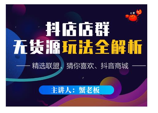 蟹老板·抖音无货源店群超级攻略:不发视频,不开直播,只玩转店铺自身流量-新手副业项目