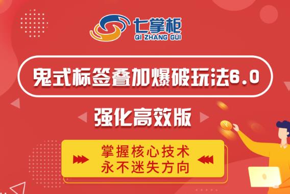 鬼脚七·鬼式标签叠加玩法6.0-鬼哥标签玩法强化高效版，价值5800元-新手副业项目