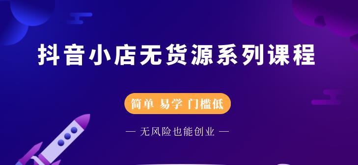 圣淘电商抖音小店无货源系列课程，零基础也能快速上手抖音小店-新手副业项目