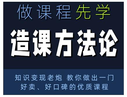 林雨·造课方法论:知识变现老炮教你做出一门好卖、好口碑的优质课程-新手副业项目